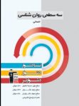 کتاب روان شناسی (نسبتادشوار دشوار دشوارتر) (نسخه نمونه) نوشته  هیات مولفان کانون فرهنگی آموزش